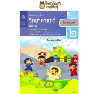 วิทยาศาสตร์และเทคโนโลยี ป.2 เล่ม 1 (ฉบับปรับปรุง ปี 2560) สสวท