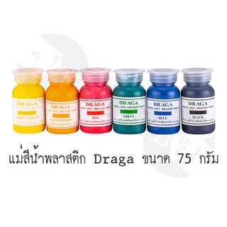 แม่สีน้ำพลาสติก draga 75 กรัม