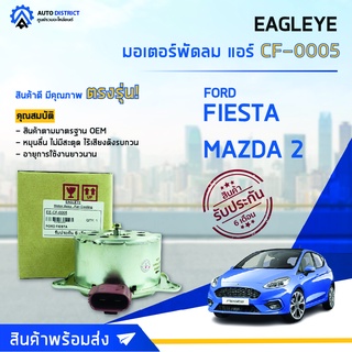 ❄ EAGLEYE มอเตอร์พัดลม แอร์ FORD FIESTA 2008-2019, Mazda 2 ตั้งแต่ 2009-2012 ได้ทั้งเกียร์ MT / AT จำนวน 1ตัว ❄