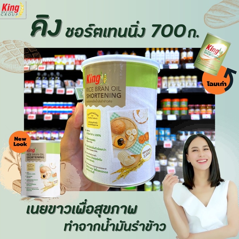 king shortening ราคาพิเศษ ซื้อออนไลน์ที่ Shopee ส่งฟรี*ทั่วไทย!