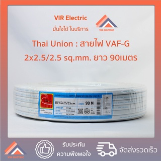 (🔥ส่งเร็ว) ยี่ห้อ Thai Union สายไฟ VAF-G 2x2.5/2.5 sq.mm. ยาว90เมตร สาย VAF สายไฟ VAF สายไฟเดินปลั๊ก สายเครื่องทำน้ำอุ่น