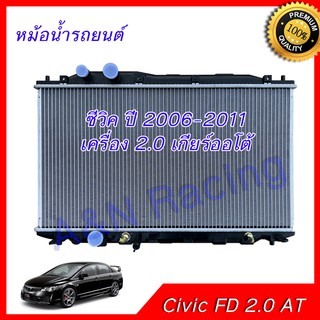 หม้อน้ำ รถยนต์ ฮอนด้า ซีวิค ปี2006-2011 เครื่อง 2.0 เกียร์ออโต้ Honda Civic FD 2.0 AT car radiator 001260