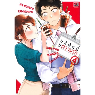 [พร้อมส่ง] หนังสือบริษัทนี้มีความรัก ล.4 (การ์ตูน)#มังงะ-MG,สนพ.ZENSHU,Akamaru Enomoto