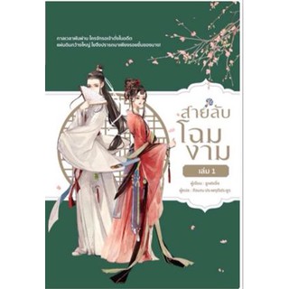 สายลับโฉมงาม เล่ม 1  ผู้แต่ง : ซูเฟยอิ่ง