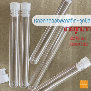 หลอดทดลอง พร้อมจุกปิด เกรดห้องเลป ขายเป็นเพ็ค ขนาด 1.2-1.3x10 ซม พร้อมส่ง