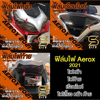 Aerox 2021 2022 เซ็ทเต็ม " ฟิล์มไฟ หน้า ท้าย เรือนไมค์ " ( Sdiy )