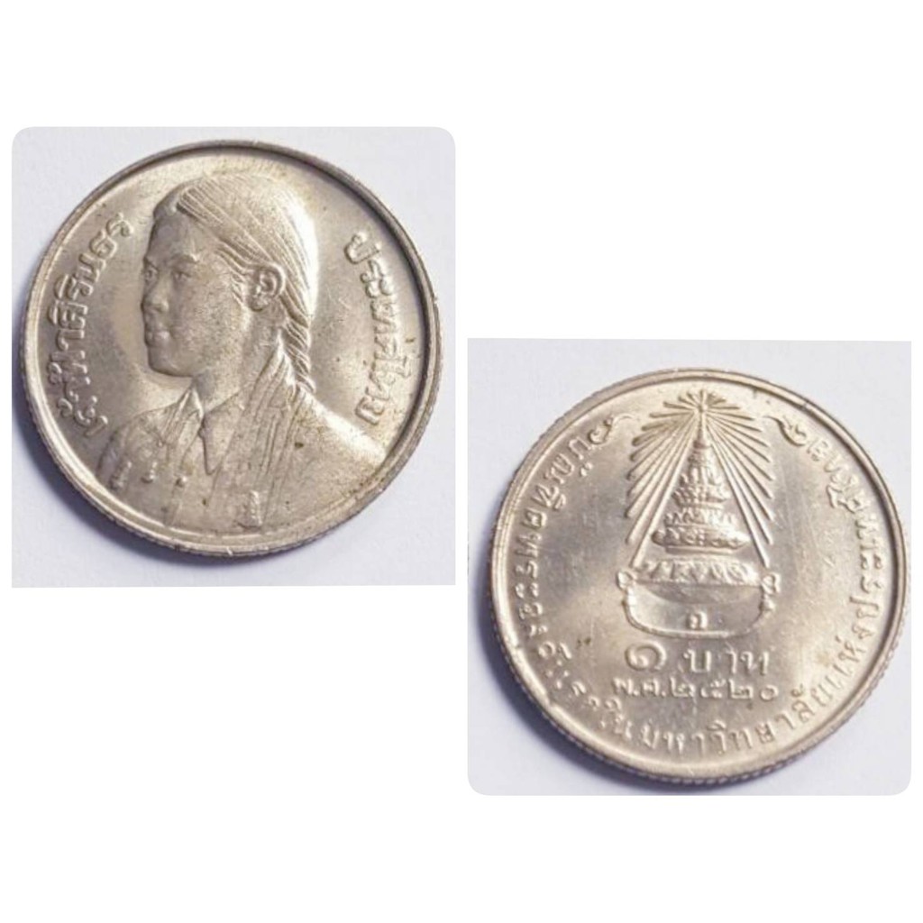 เหรียญ 1 บาท ที่ระลึก เจ้าฟ้าสิรินธรบัณฑิตองค์แรก มหาลัยแห่งประเทศไทย ปี2520