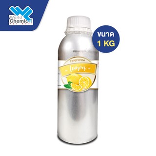 น้ำหอม กลิ่น มะนาว (หัวน้ำหอม 100%) Lemon Fragrance ขนาด 1 kg.