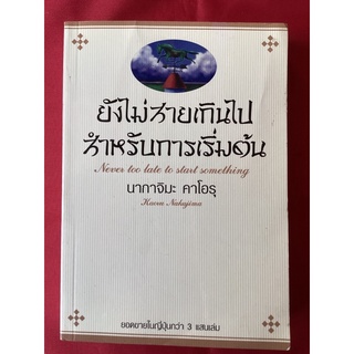 หนังสือยังไม่สายเกินไปสำหรับการเริ่มต้น/นากาจิมะ คาโอรุ