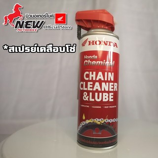 สเปรย์ล้างโซ่ ทำความสะอาด และเคลือบโซ่ขับ Honda Chain Cleanser and Lube อะไหล่ฮอนด้า แท้100% APCHMC400ML1