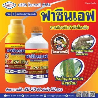 ฟาซีนเอฟ คาร์เบนดาซิม สารป้องกันและกำจัดเชื้อรา โรคพืช แคคตัส ขนาด 1 ลิตร