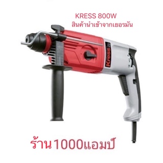 สว่านโรตารี่ นำเข้าเยอรมันนีแท้ KRESS800PE  26MM 800W ซื้อ1เเถม1 BOSCH