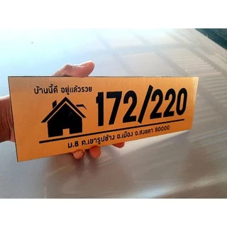 ป้ายบ้านเลขที่มงคล ป้ายบ้านมงคล วัสดุอะคริลิค ไม่เป็นสนิม น้ำหนักเบา ลายรูปบ้าน ขนาด 30*10