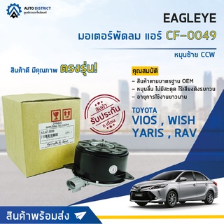 ❄ EAGLEYE มอเตอร์พัดลม หม้อน้ำ TOYOTA VIOS 07-13,WISH 02-05,YARIS 05-14,RAV 4 01-08 (R) หมุนขวา CW  จำนวน 1ตัว ❄