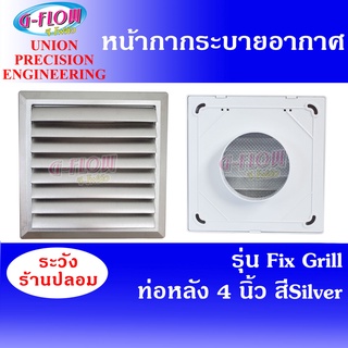 GFLOW ฝาครอบช่องระบายอากาศ ท่อหลัง Ø 8"x8" ท่อ 4" (สี Silver) Fix Grill 4" หน้ากากบานเกล็ด ระบายอากาศติดผนัง