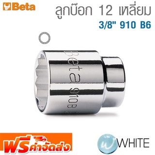 ลูกบ๊อก 12 เหลี่ยม 3/8" 910 B6 ยี่ห้อ BETA จัดส่งฟรี!!!