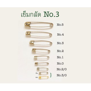 เข็มกลัด No.3 บรรจุ 36 พวง