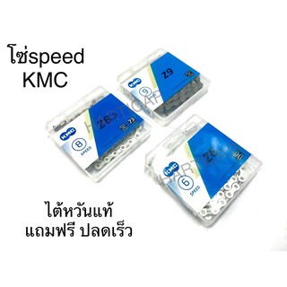 โซ่สปีด KMC โซ่จักรยาน ไต้หวันแท้ แถมฟรีตัวปลดเร็ว