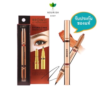 Browit by NongChat Eyemazing Shadow and Liner น้องฉัตร อายไลน์เนอร์น้องฉัตร อายแชโดว์แบบแท่ง หัวหมุน อายแชโดว์เนื้อครีม