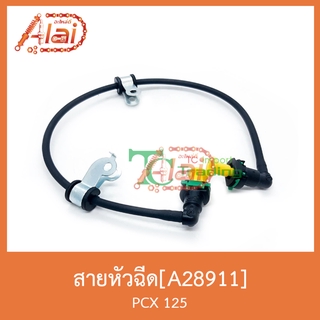 A28911 สายหัวฉีด PCX 125 สินค้าคุณภาพดี