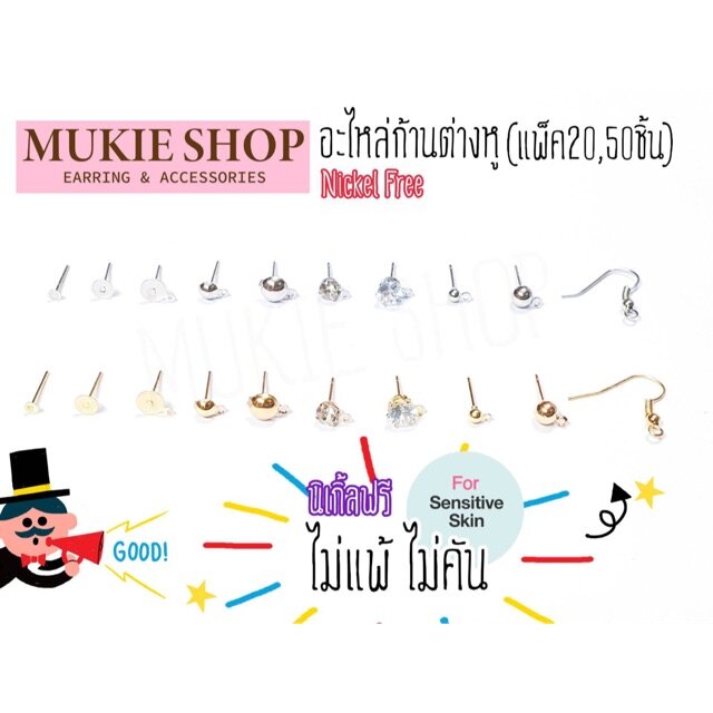 Mukie shop DIY อะไหล่ก้าน ต่างหู รวม ก้านต่างหู Nickel Free‼ ไม่แพ้ไม่คัน (แบบBasic) แพ็ค 20,50 ชิ้น