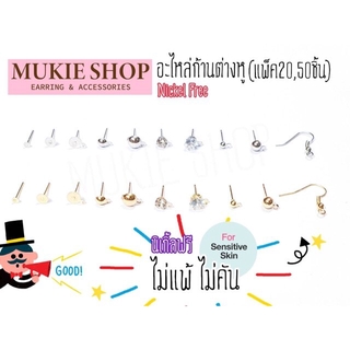 Mukie shop DIY อะไหล่ก้าน ต่างหู รวม ก้านต่างหู Nickel Free‼ ไม่แพ้ไม่คัน (แบบBasic) แพ็ค 20,50 ชิ้น