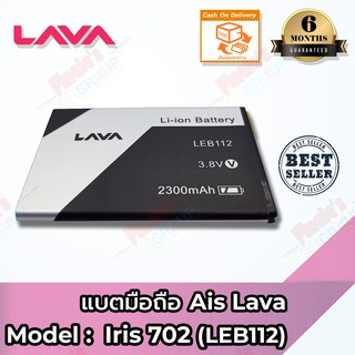 แบตเตอรี่ AIS รุ่น Super Combo LAVA (Iris 702) (LEB112) Battery 3.8V 2300mAh