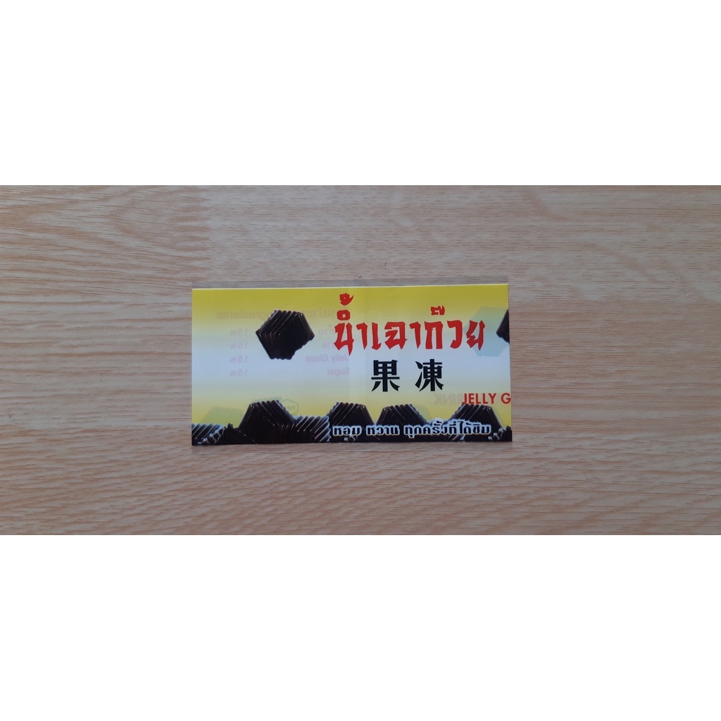 ฉลากน้ำเฉาก๊วย ฉลากติดขวด ฟิล์มหด 1ห่อ 300ชิ้น