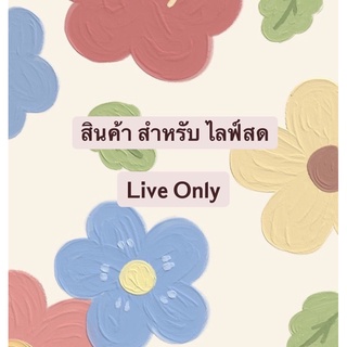 สินค้าเฉพาะไลฟ์สด ราคา 40-100