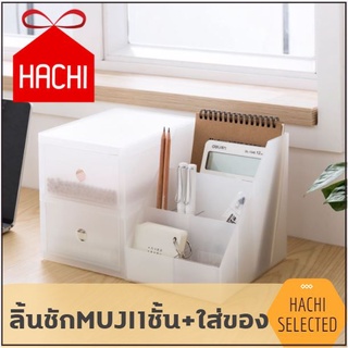 HACHI HACHI : กล่องลิ้นชัก มูจิ เก๊ะลิ้นชัก 1ชั้น + กล่องจัดเก็บ (เก๊ะMUJI1ชั้น+) กล่องใส่ของ ที่ใส่ของ กล่องจัดเก็บ กล่