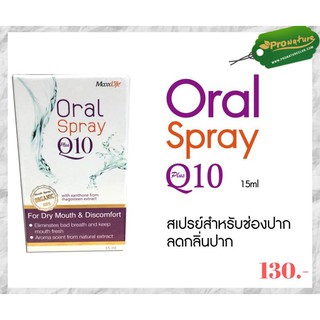 Oral Spray Plus Q10 ลดกลิ่นปาก ทำให้ปากสดชื่น 15ML