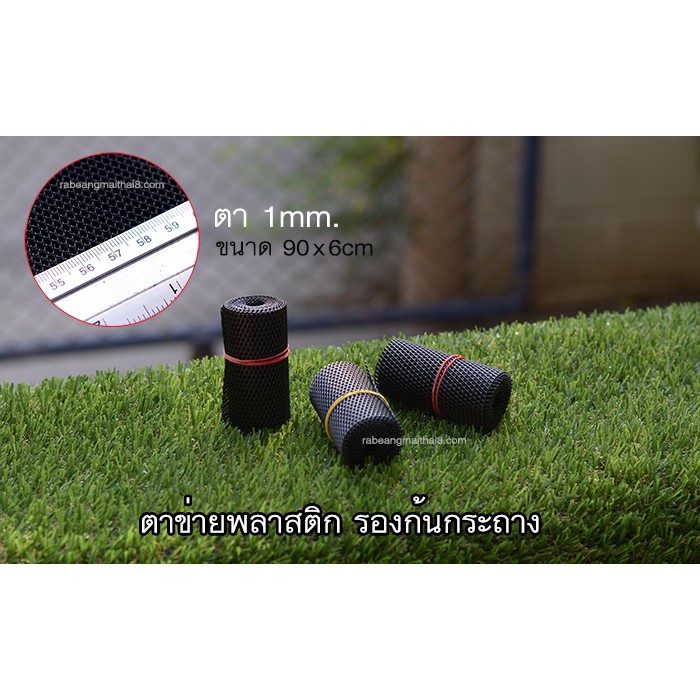 ตาข่ายพลาสติก รองก้นกระถาง จัดตู้ปลา ตู้ระบบนิเวศน์ ขนาดแผ่นตาข่าย 90*6 ซม. ตาถี่ 1 มม.