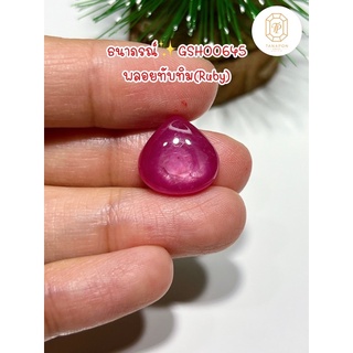 ธนาภรณ์✨GSH00645 พลอยทับทิมหยดน้ำชมพูหวาน 9.60 กะรัต