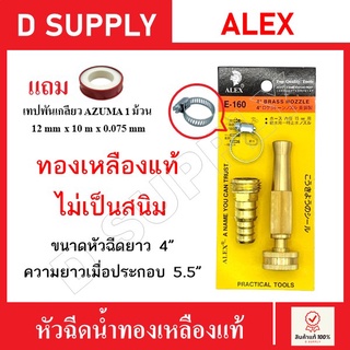 ALEX หัวฉีดน้ำทองเหลืองแท้ ปรับระดับได้ ขนาดทั้งตัว 5.5 นิ้ว ไม่เป็นสนิม ใช้ต่อสายยางขนาด 2-5 หุน แถมเทปพันเกลียว1ม้วน