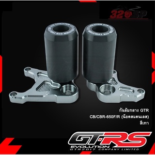 กันล้มกลาง GTR CB/CBR-650F/R (น็อตสแตนเลส) (BB)