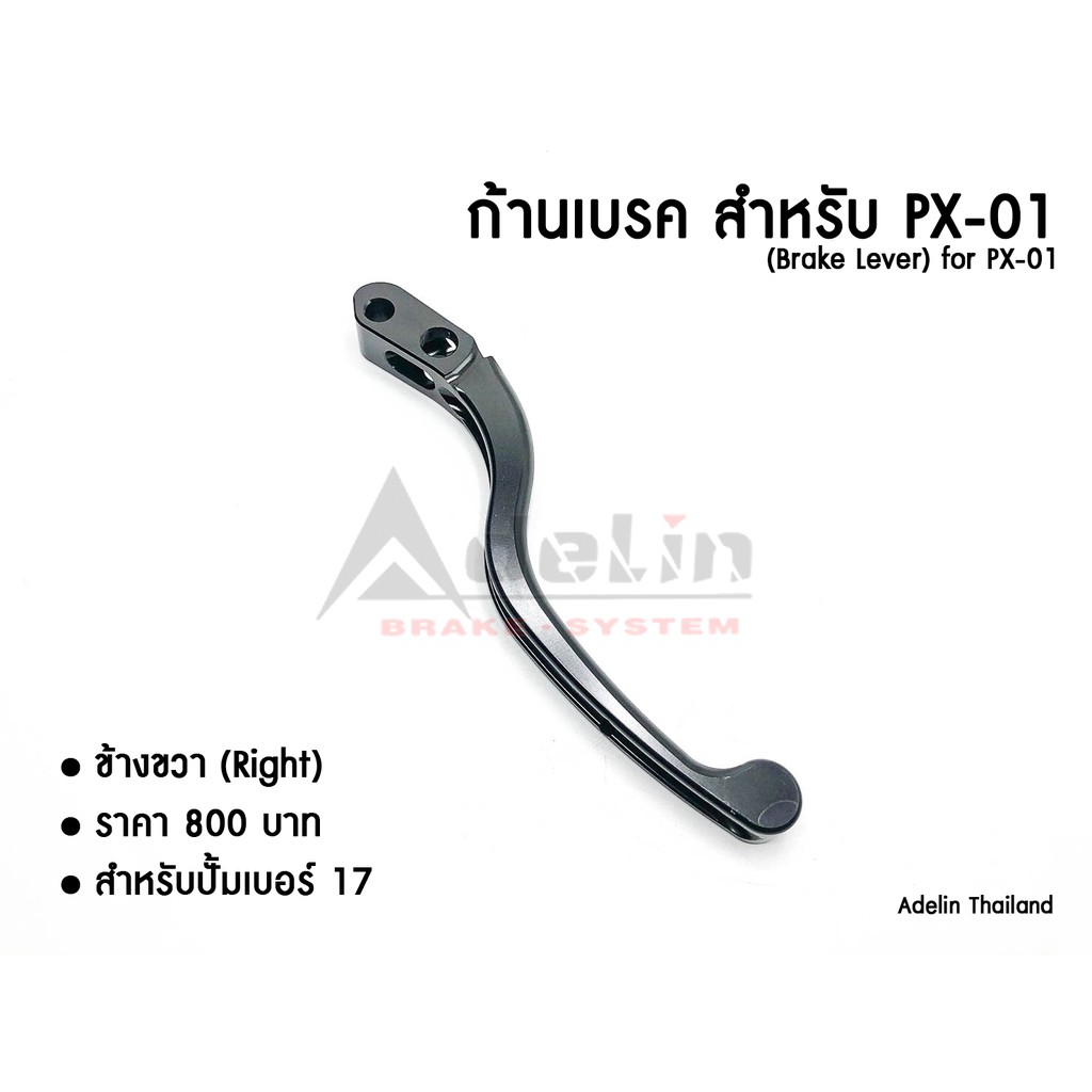 ก้านเบรคปั้ม PX-01 ADELIN PX01 PX1 (Adelin) เบอร์17 มีทั้งซ้ายและขวา  อะไหล่ซ่อม