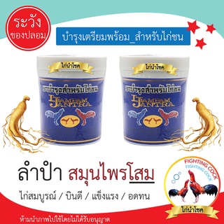 พร้อมส่ง!! ลำปำฉลากฟ้า_สมุนไพรโสม / บำรุงไก่ชน 130เม็ด