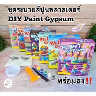 💗ชุดระบายสีปูนปลาสเตอร์ DIY Paint Gypsum 💗 ตุ๊กตาระบายสีทำเอง พร้อมส่ง