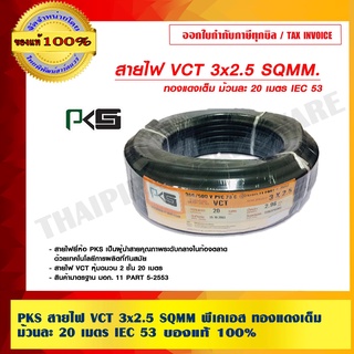 PKS สายไฟ VCT 3x2.5 SQMM พีเคเอส ทองแดงเต็ม ม้วนละ 20 เมตร IEC 53 ของแท้ 100% ร้านเป็นตัวแทนจำหน่ายโดยตรง