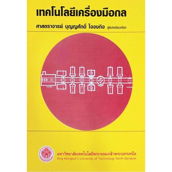 เทคโนโลยีเครื่องมือกล
