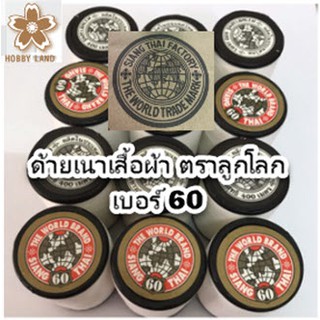 ด้ายเนาเสื้อผ้า ตราลูกโลก เบอร์ 60 ยาว 400 เมตร