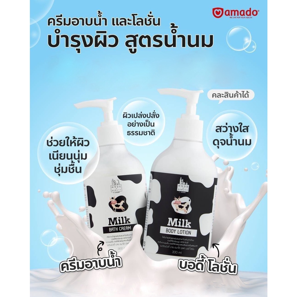 Made in Beauty by Amado Milk Bath Caeam & Body Lotion ครีมอาบน้ำและโลชั่นสูตรน้ำนม อมาโด้ 300ml.