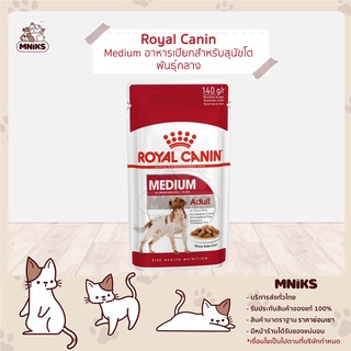 Royal Canin Medium Adult Pouch - โรยัลคานิน อาหารเปียกสุนัข แบบซอง สูตรสุนัขโตพันธุ์กลาง 140 g (MNIKS)