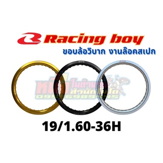 วงล้ออลูมิเนียมRCB 19/1.60-36H  Racing boy