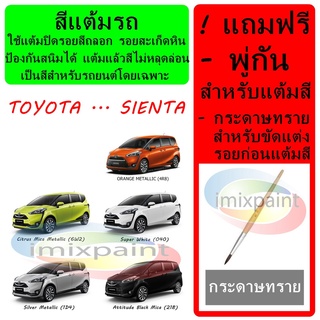 สีแต้มรถ สีซ่อมรถ  TOYOTA SIENTA แถมฟรีพู่กันแต้มสีและกระดาษทราย สีคุณภาพจาก imixpaint