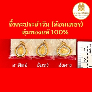 จี้พระประจำวันเกิด ทรงหยดน้ำ(ล้อมเพชร) หุ้มทองแท้100% มีใบรับประกัน ทรงหยดน้ำ