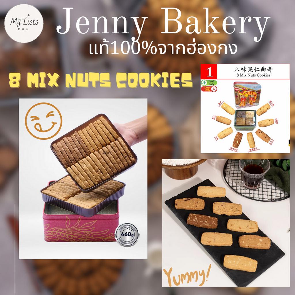 พร้อมส่ง 8 Mix Nuts Cookies 460g. Jenny Bakery Jenny Cookies เจนนี่คุกกี้ ฮ่องกง