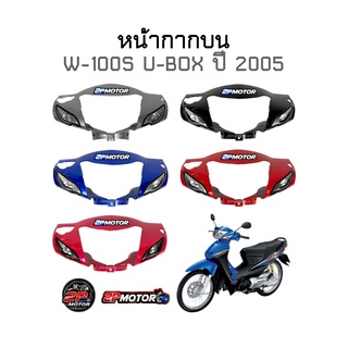 หน้ากากบน W-100S U-BOX ปี 2005 รุ่น ดิสเบรค และ ดั้มเบรค