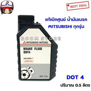 แท้ศูนย์ น้ำมันเบรค MITSUBISHI DOT4 ขนาด 0.5L สำหรับรถมิตซูบิชิทุกรุ่น รหัส.MSC99089T