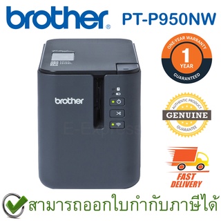 Brother P-Touch PT-P950NW Label Maker เครื่องพิมพ์ฉลากระบบไดเร็ค เทอร์มอล ของแท้ ประกันศูนย์ 1ปี